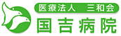 国吉病院